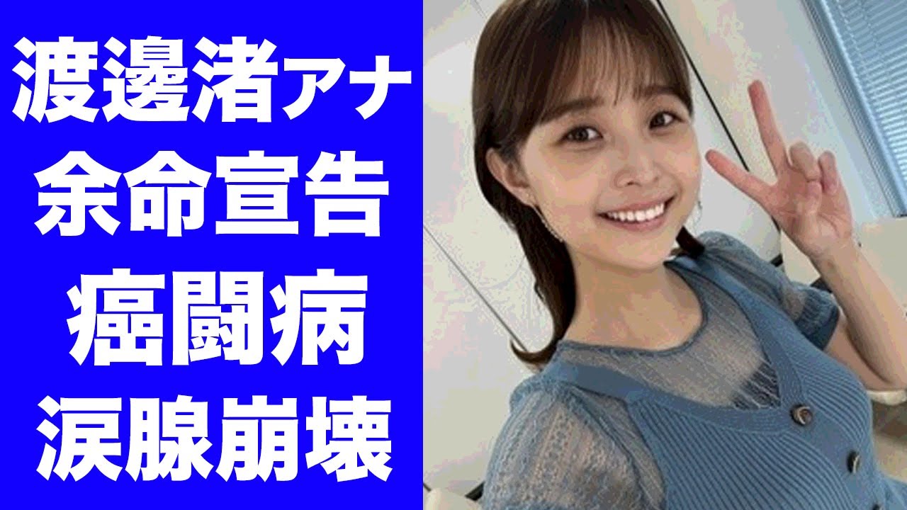 【衝撃】渡邊渚アナの癌闘病で活動休止の真相に涙が零れ落ちた...毎年"遺書"を書く人気女子アナが緊急入院した余命宣告の病状...引退かフリー転向の噂に驚きを隠せない...