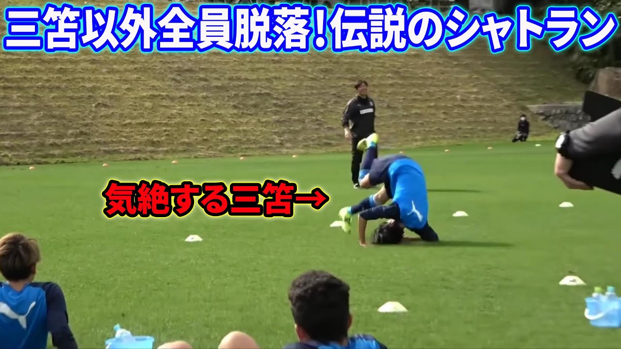 三笘薫のスタッフを大絶望させたシャトルラン