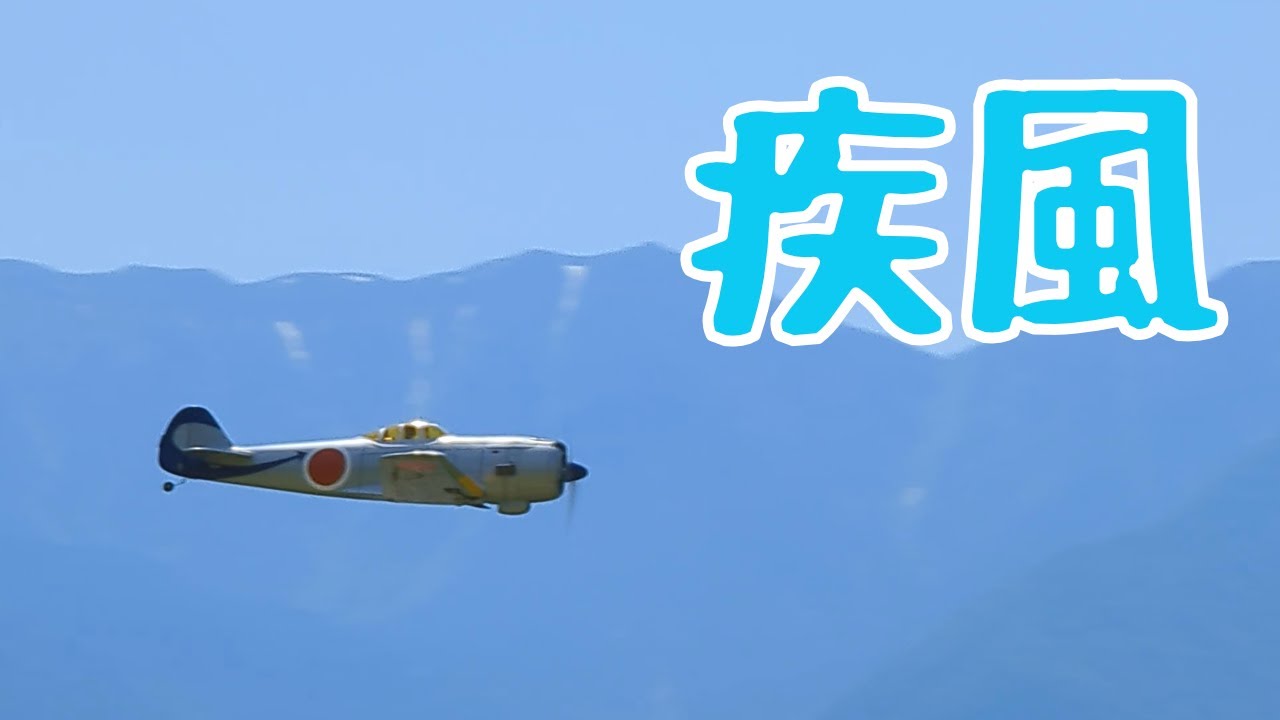 脚が出なくなった疾風　ラジコン飛行機