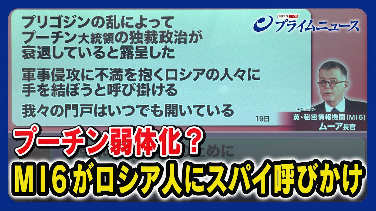【ロシア弱体化で世界が激動？】プーチン体制の実態は 英情報機関「露にスパイ呼びかけ」佐藤正久x兵頭慎治x河東哲夫＜後編＞2023/7/21放送