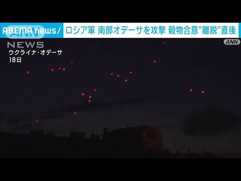 ロシア軍がオデーサを攻撃 「黒海に面する港を攻撃しない」国際合意の離脱直後(2023年7月18日)