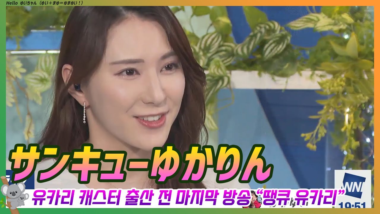 白井ゆかりキャスター 産休前、最後の番組。「サンキューゆかりん」｜ウェザーニュース エピソード