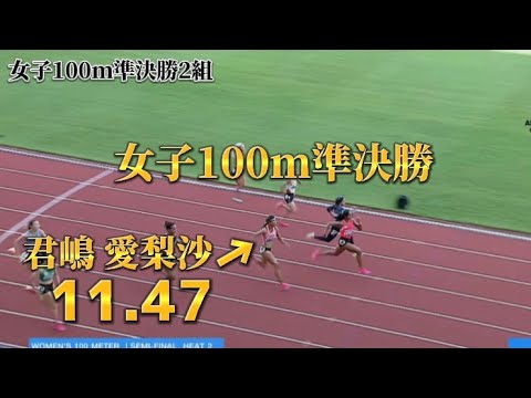 【アジア陸上選手権2023】女子100m準決勝2組君嶋 愛梨沙 11.47 (+0.1) 決勝進出!