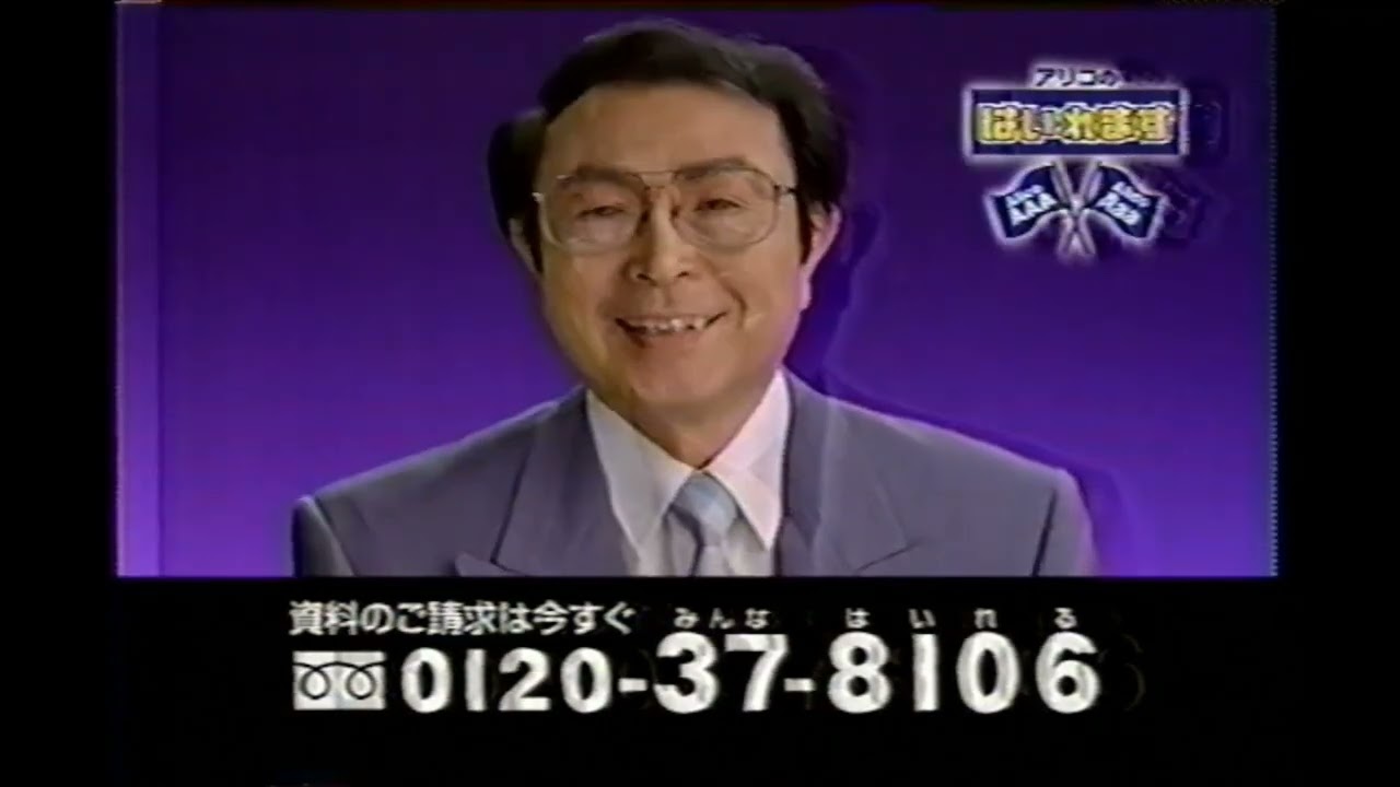 【懐かしいCM】アリコ　鈴木史朗　生命保険　アリコジャパン　2001年　Retro Japanese Commercials