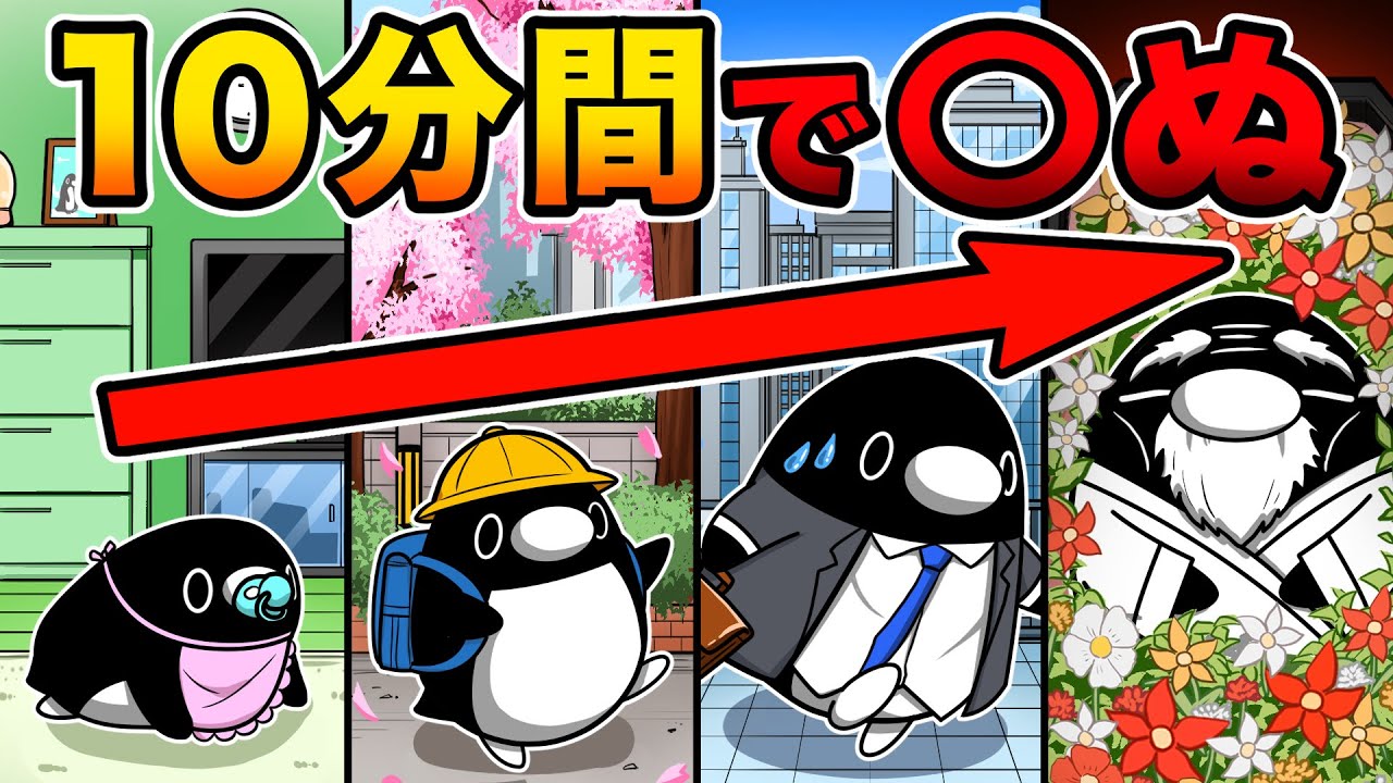 人生が10分だったらどうなるのか？【アニメ】