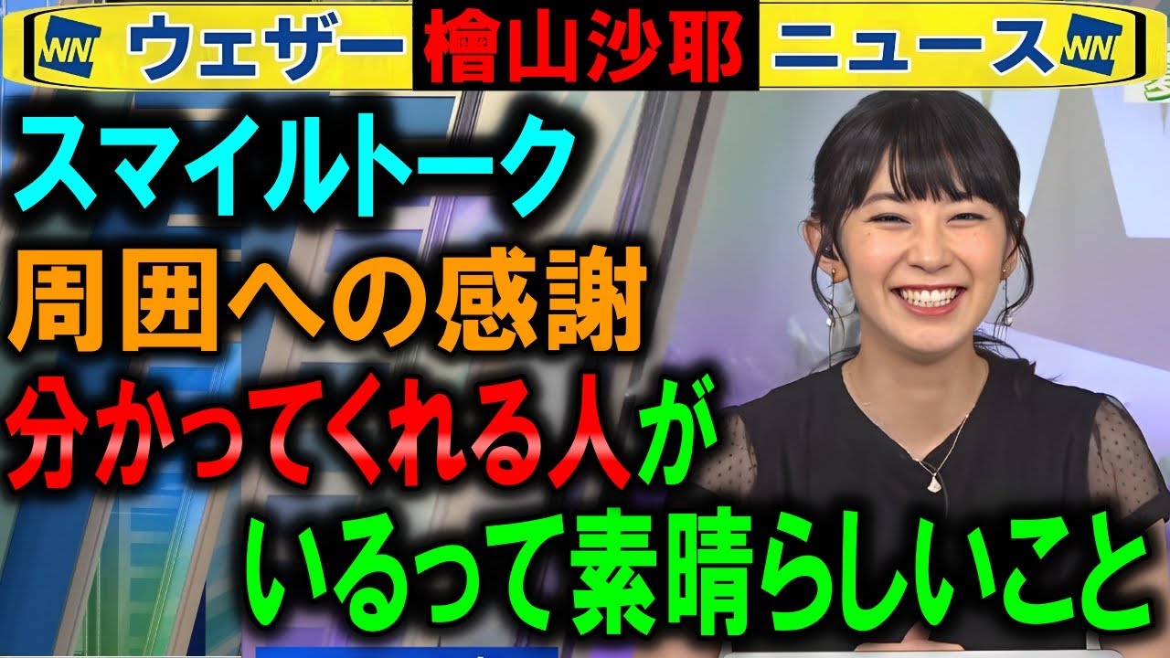 【檜山沙耶】「分かってくれる人がいるって素晴らしいこと」ウェザーニュース