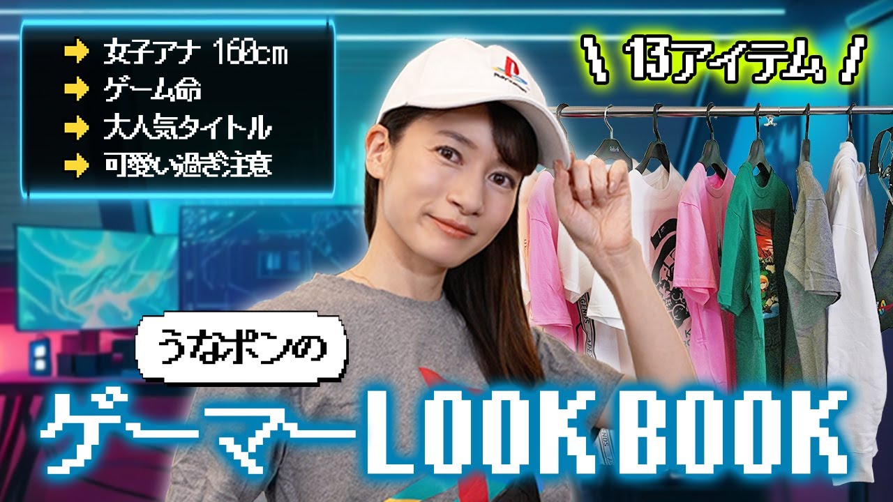 【LOOK BOOK】女子アナうなポンのゲーマーコーデ🎮【2023年最新版】