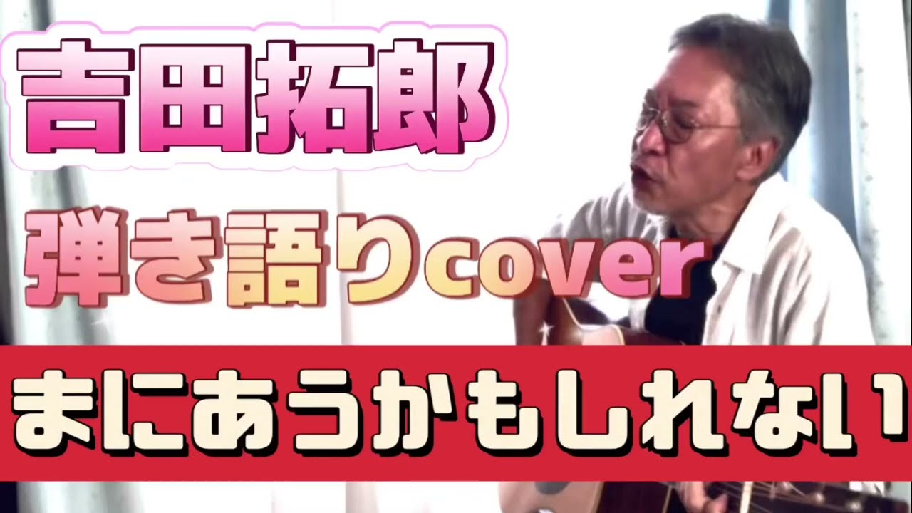 吉田拓郎 / まにあうかもしれない  久々に弾き語りしてみました！