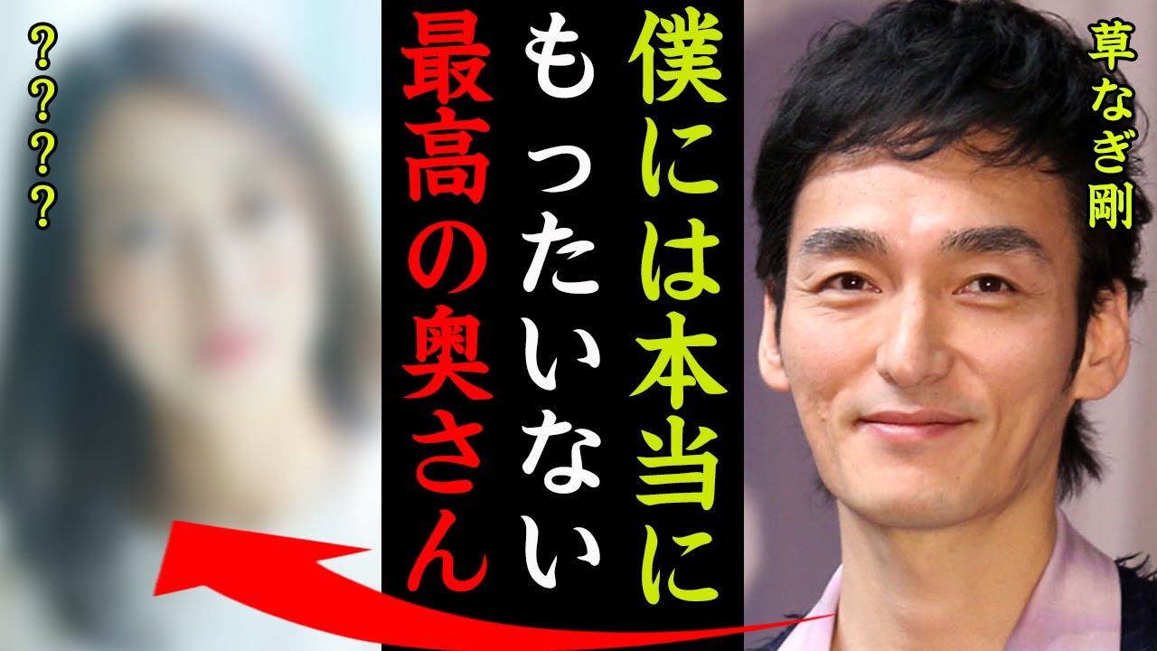 草薙剛の嫁の正体や豪邸がヤバい！『僕にはもったいない…最高の妻です！』罠の戦争で知られる俳優が捕まった事件…隠された真実に一同驚愕！