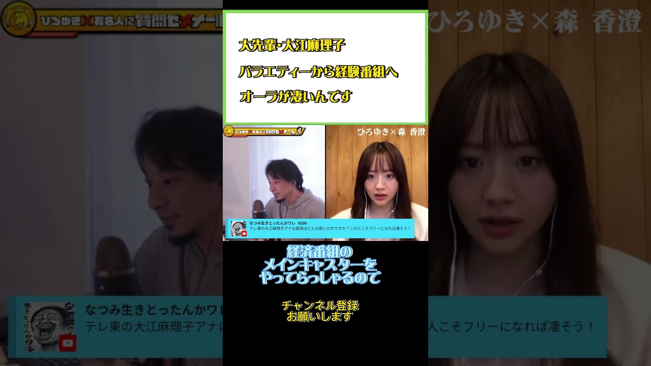 森香澄の憧れ！大江麻理子アナ。オーラが凄いんです！！#ひろゆき#切り抜き#shorts#森香澄#アナウンサー
