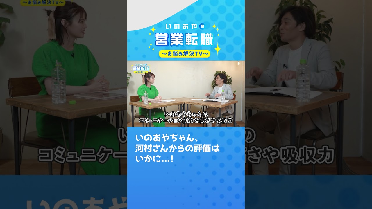 井口綾子が営業転職を学んでみた結果#shorts  #転職 #営業