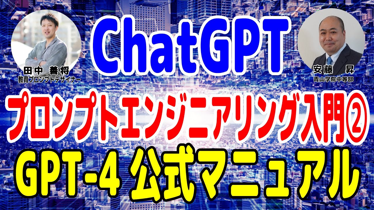 【ChatGPT】プロンプトエンジニアリング入門2～GPT-4公式マニュアルを解説～