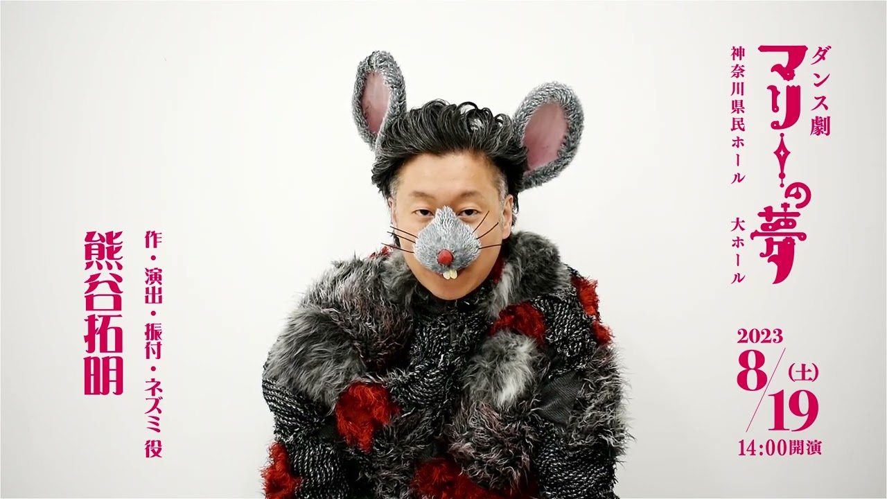ダンス劇「マリーの夢」作・演出・振付・ネズミ役　熊谷拓明さんコメント
