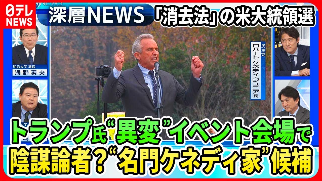 【トランプ氏“異変”イベント会場で】「消去法」の米大統領選…トランプ氏メディアに変化が“名門ケネディ家”候補台風の目に？バイデン氏に身内から批判も【深層NEWS】