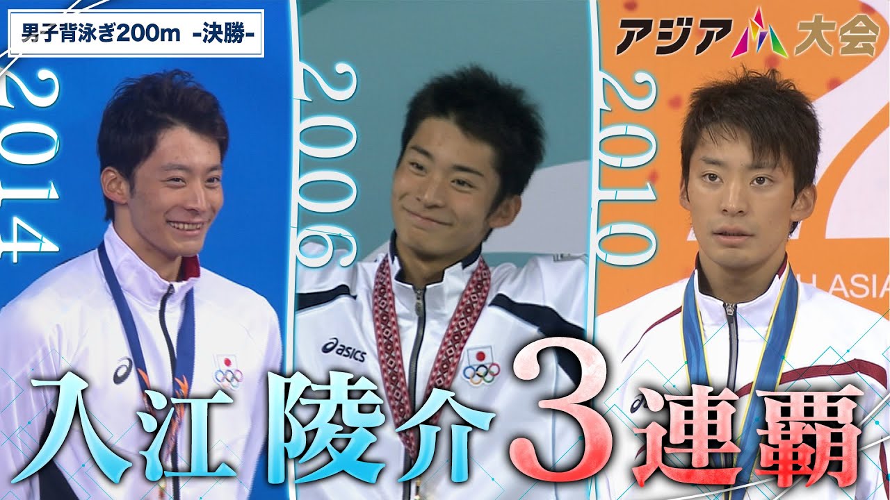 【アジア大会男子200m背泳ぎ3連覇！】競泳・入江陵介　《アジア大会 中国・杭州 9月開幕》