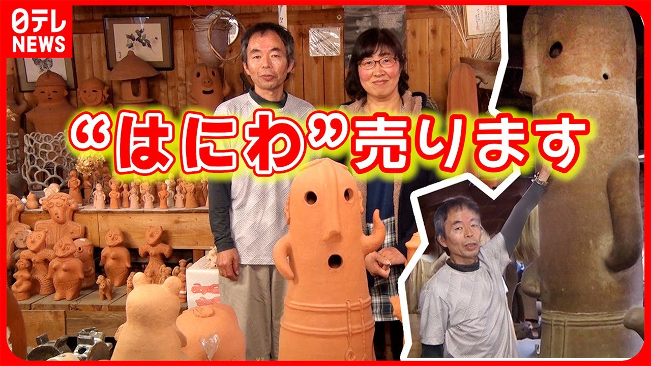 【どんな人が買う？】ハニワだらけの専門店!お客さんゼロの日も…それでも店をやめない理由『every.特集』