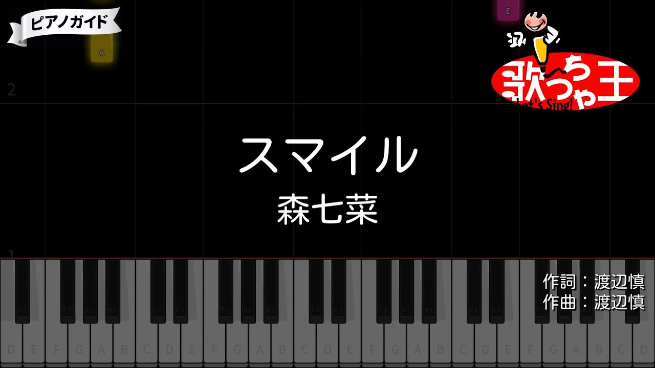 【ピアノ】スマイル / 森七菜【カラオケ】