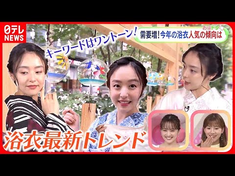 【おはトク】夏祭りシーズン到来！ 2023夏の浴衣最新トレンドは？