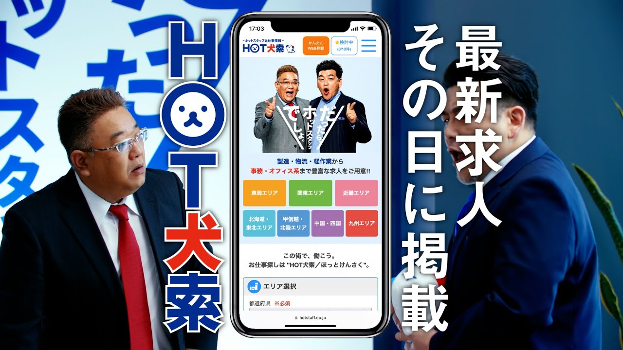 ホットスタッフ公式CM 「役員会議」ホット犬索篇 15秒