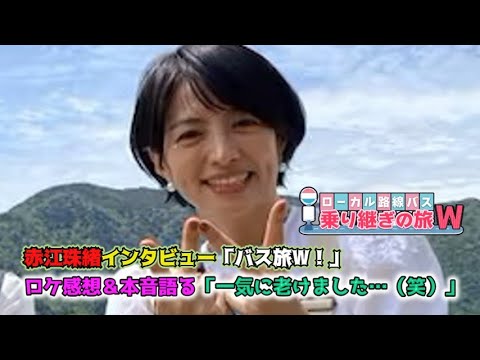 赤江珠緒インタビュー「🚍バス旅W！」ロケ感想＆本音語る「一気に老けました…（笑）」【ローカル路線バス乗り継ぎの旅W】