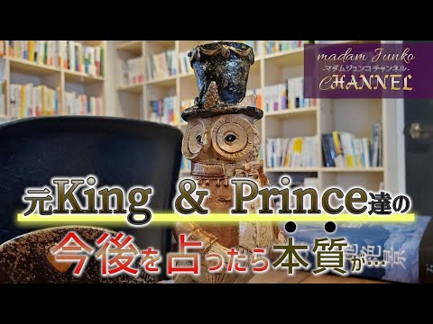 元King & Prince達の今後を占ったら、本質が。。。