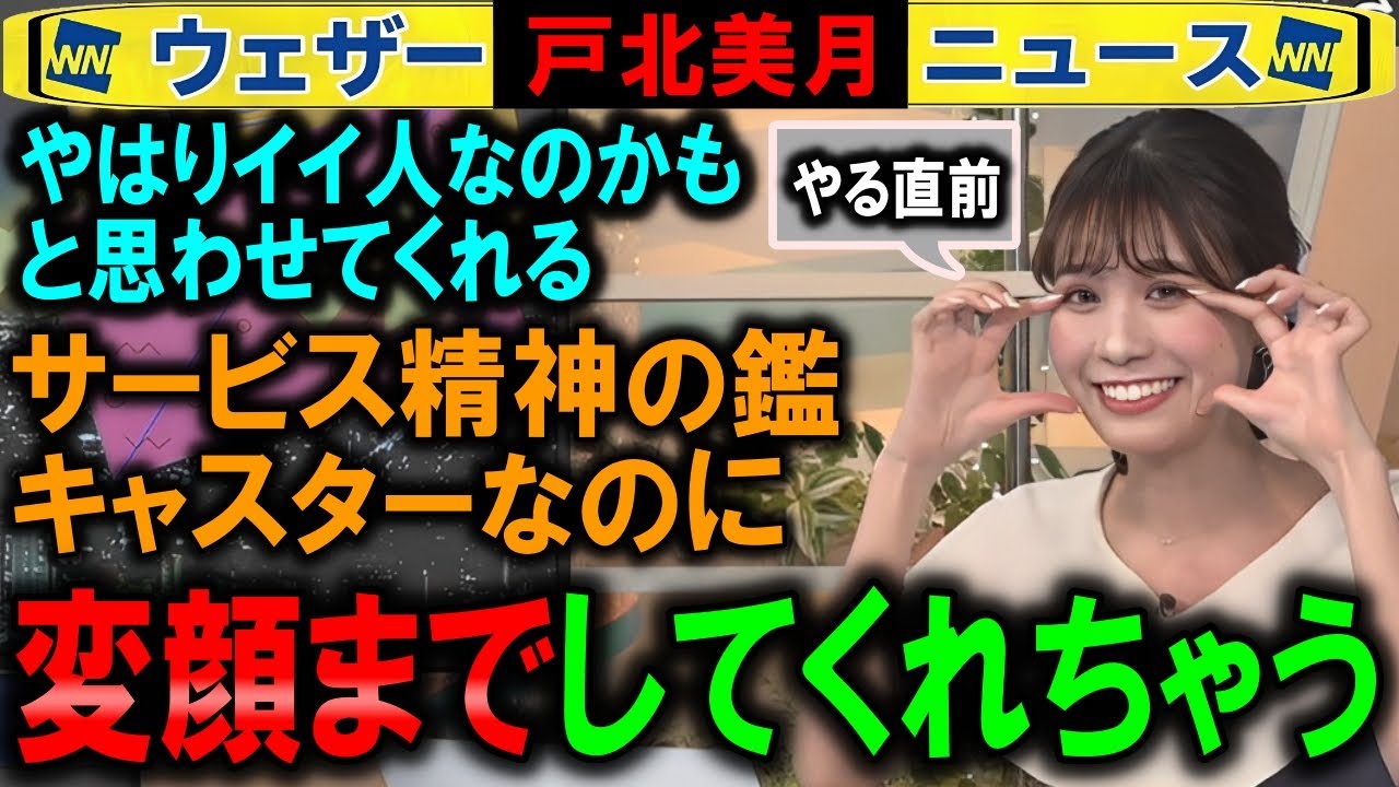 【戸北美月】変顔までしてくれるサービス精神のすごさ ウェザーニュース