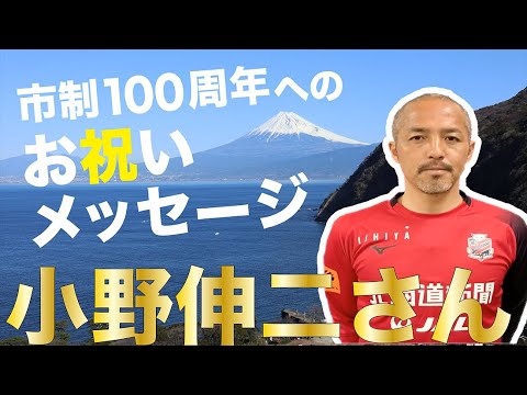市制100周年へのお祝いメッセージを公開します！【小野伸二さん】