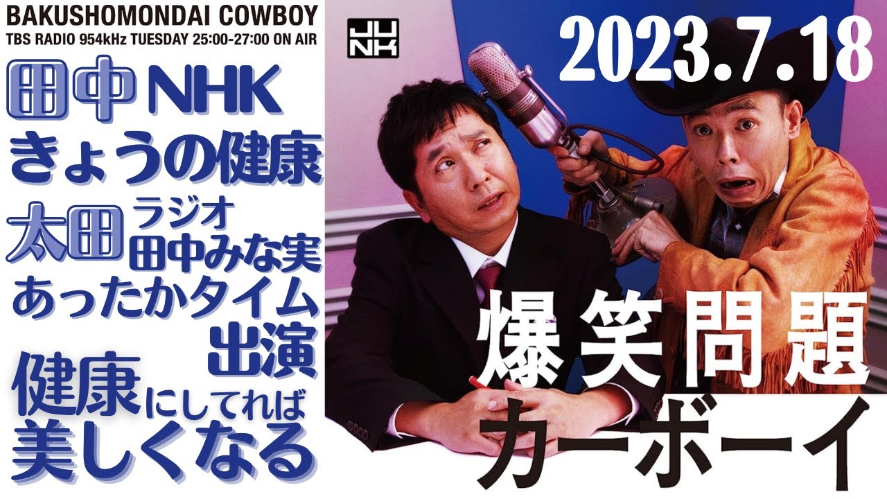 【爆笑問題・ラジオ】田中みな実「健康に気をつけていたら美しくなった」2023.7.18爆笑問題カーボーイ