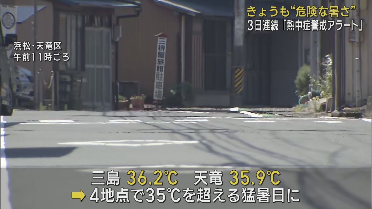 3日連続で静岡県に熱中症警戒アラートを発表　浜松と三島では午前から35℃超え