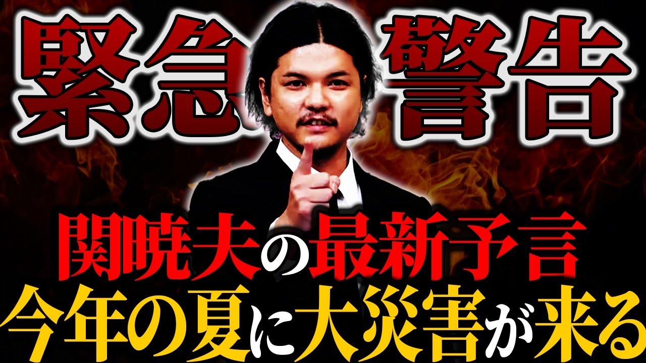 【関暁夫】3年前の一言が現実になってきている…【予言】【ゆっくり解説】