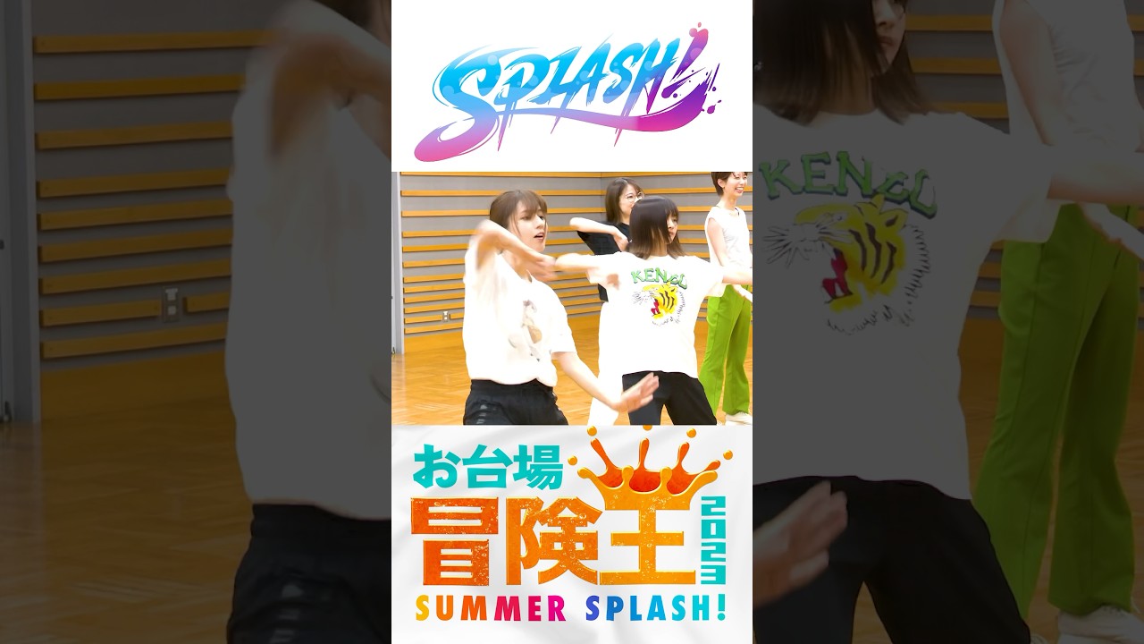 7/22(土)開幕‼️お台場で待ってます😄本番に向けフジアナダンス部”SPLASH!"が猛特訓👊 #お台場冒険王2023 #アナウンサー #フジテレビアナウンサー #ダンス #Ado #いばら