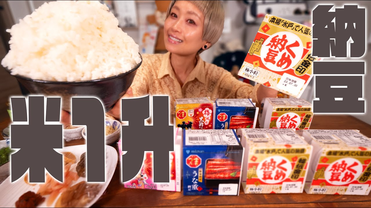 【大食い】納豆ごはん1升ライブ！【 #ご飯1升ライブ #39】【ノーカット】【MUKBANG】
