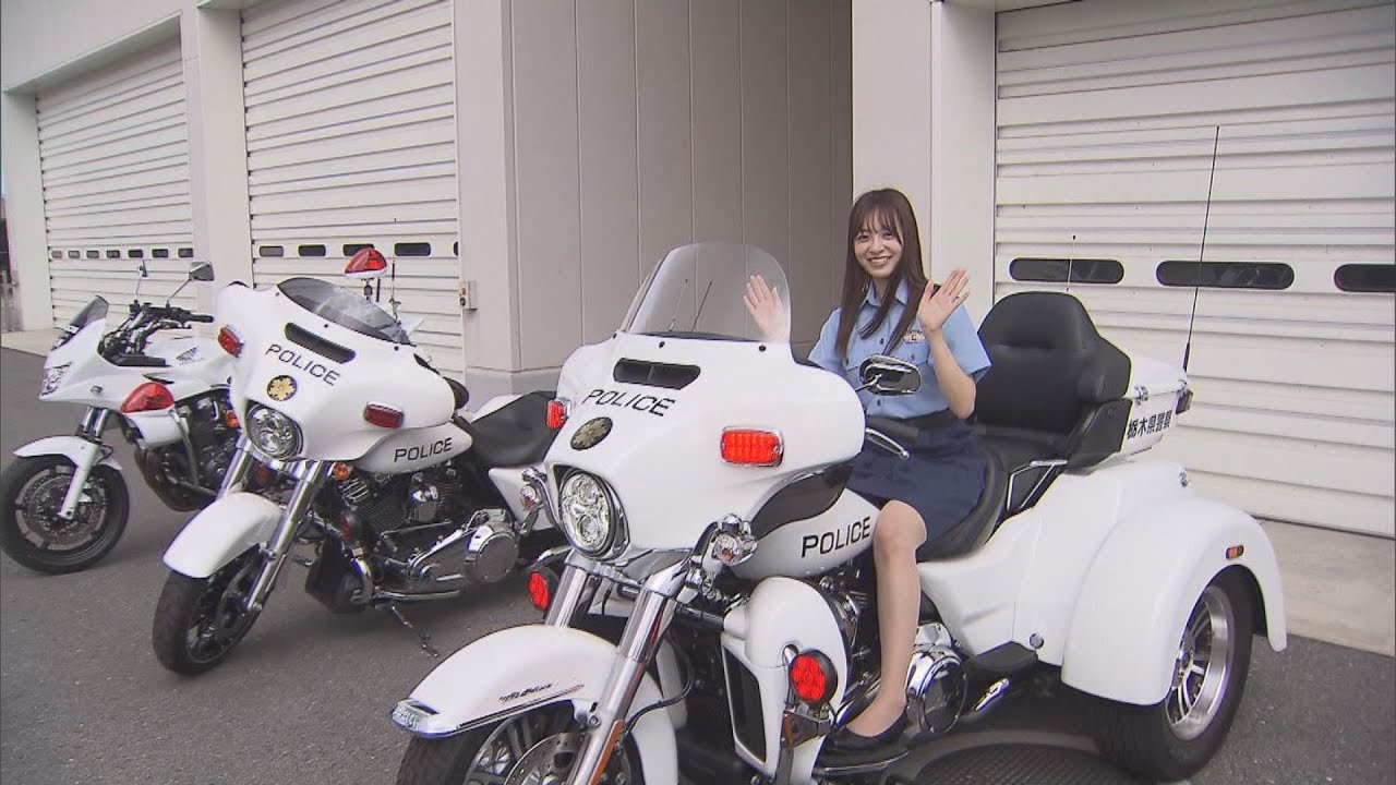 警察官の魅力ややりがいを知って　タレントでとちぎ未来大使の"菊池柚花さん"もＰＲ