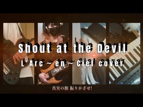 【L'Arc~en~Ciel】Shout at the Devil 演奏してみた YUKI/MOMOMETAL/HIRO/HAZUKI