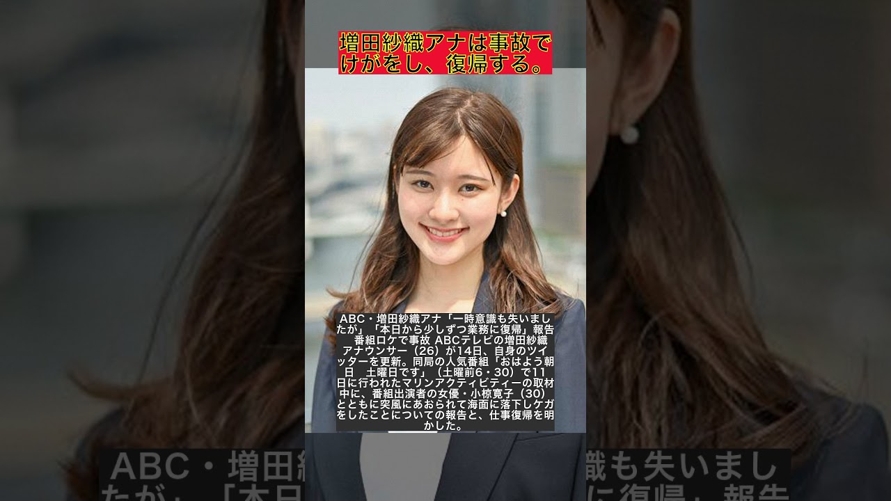 増田沙織アナ事故から復帰