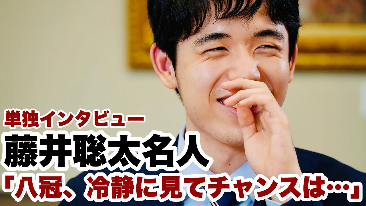 藤井聡太名人、単独インタビュー「八冠は冷静に見てそれほどチャンスのあることではない」