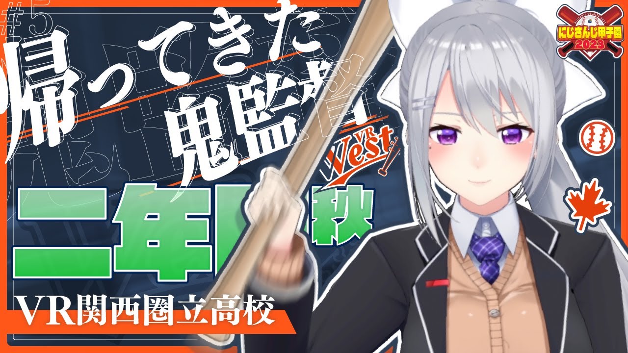 【#にじ甲2023】#5 V西2023、2年目秋【にじさんじ / 樋口楓】