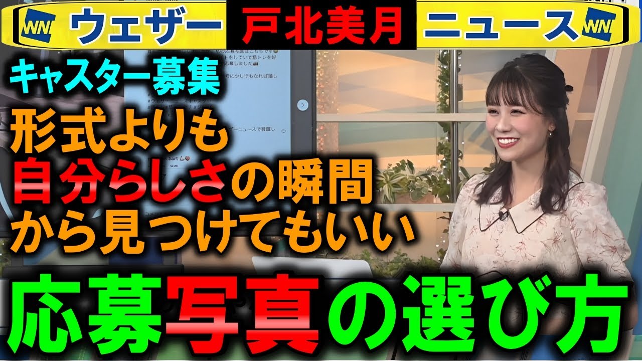 【戸北美月】応募写真の決め方【キャスター募集ウェザーニュース】