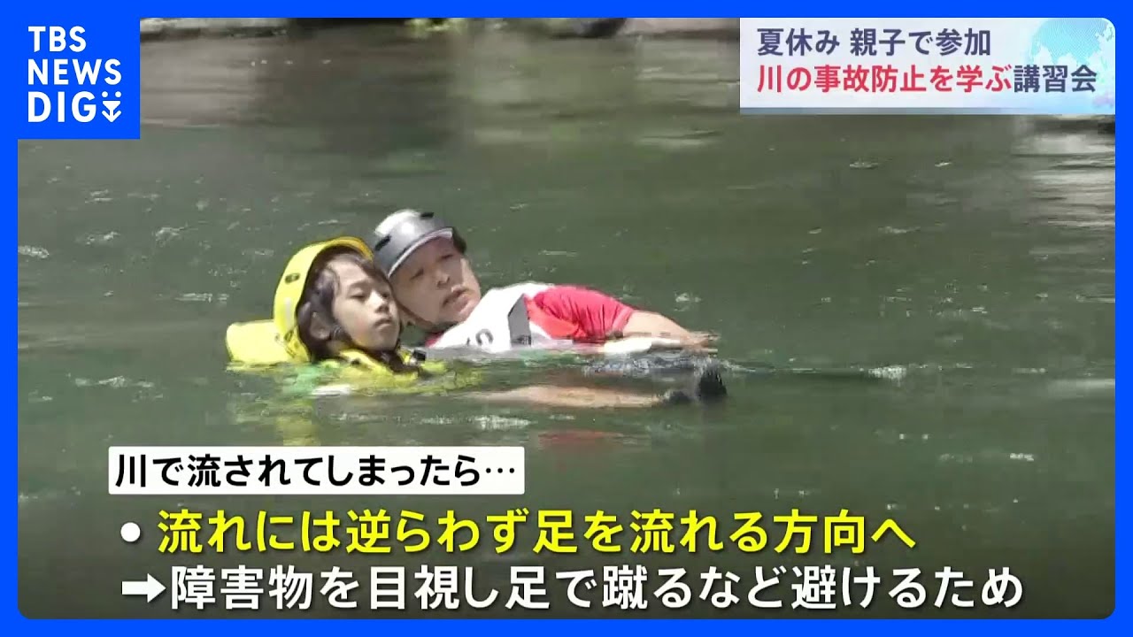 ポイントは「流れに身を任せる」　川に入る場合はライフジャケットの着用も　水難事故を防ぐには｜TBS NEWS DIG