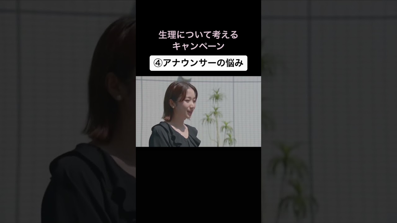 生理について考えるキャンペーン ④アナウンサーの悩み