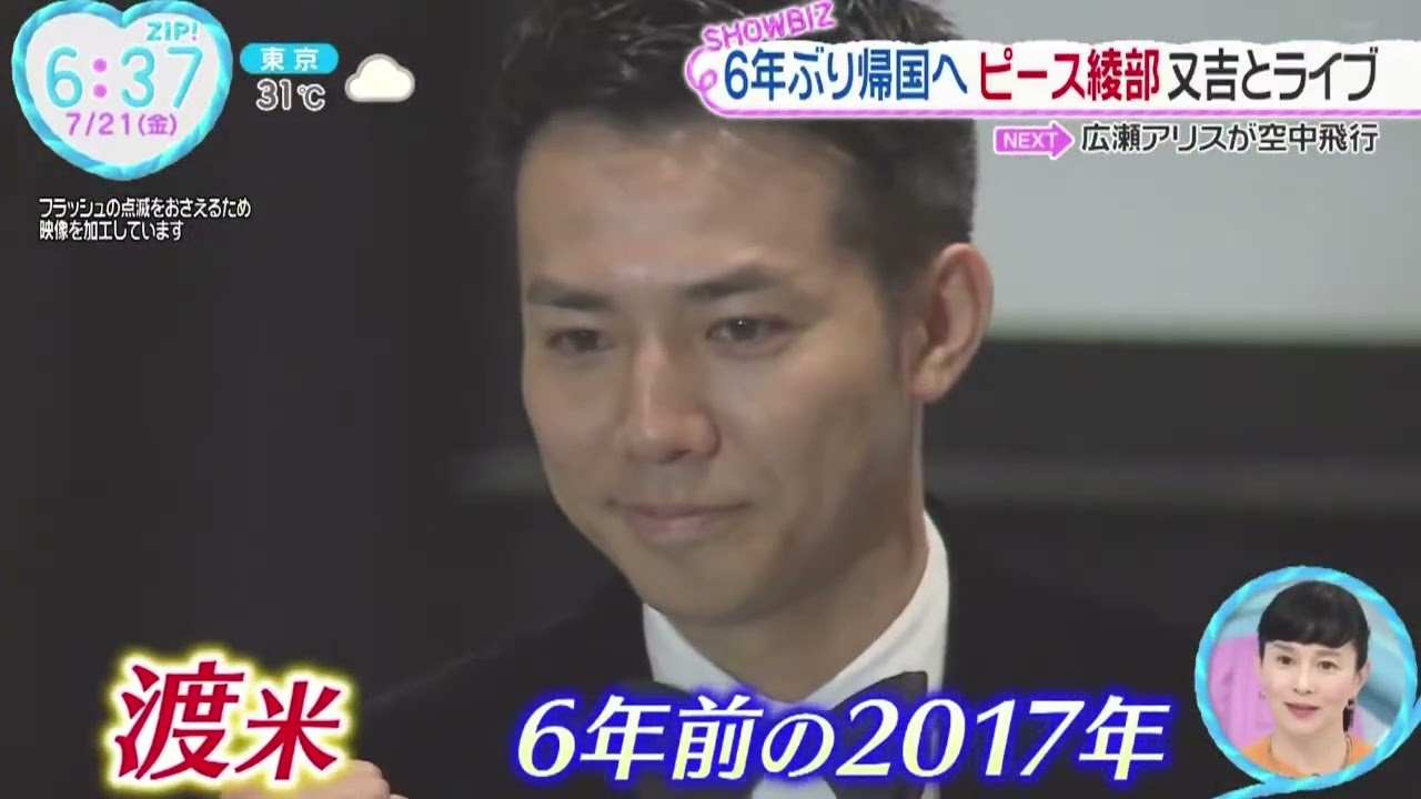 6年ぶり帰国へピース綾部又吉とライブ『ZIP!』2023年7月21日【HD】