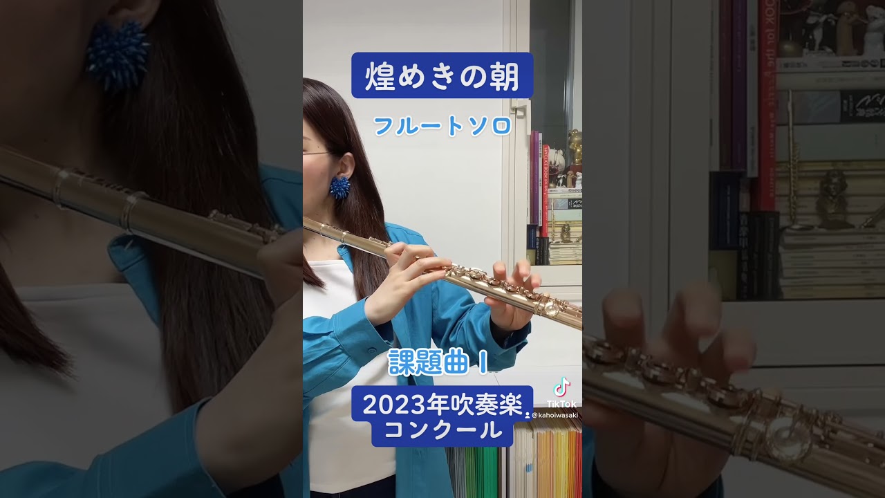 【2023年吹奏楽コンクール課題曲Ⅰ】行進曲「煌めきの朝」フルートソロ(練習番号I) #吹奏楽 #フルート