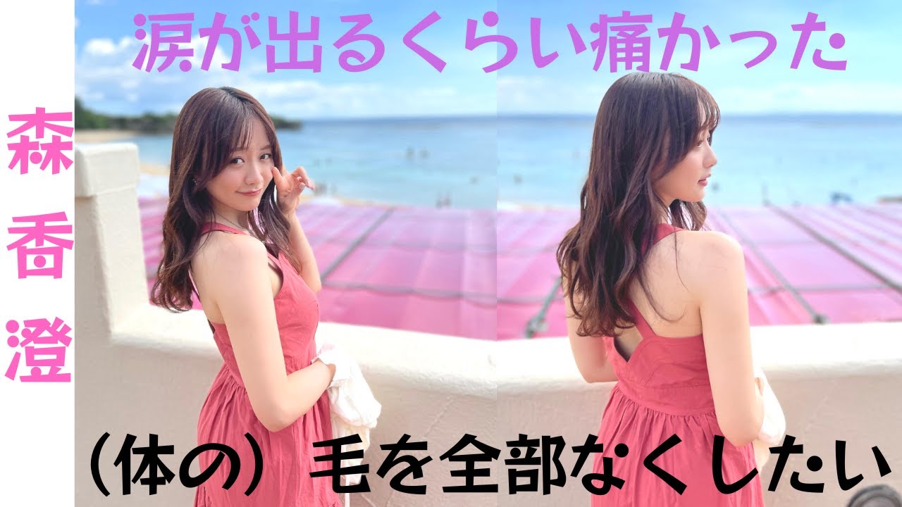 森香純が "デリケートゾーンの脱毛体験 "を赤裸々告白！「涙が出るくらい痛かった」