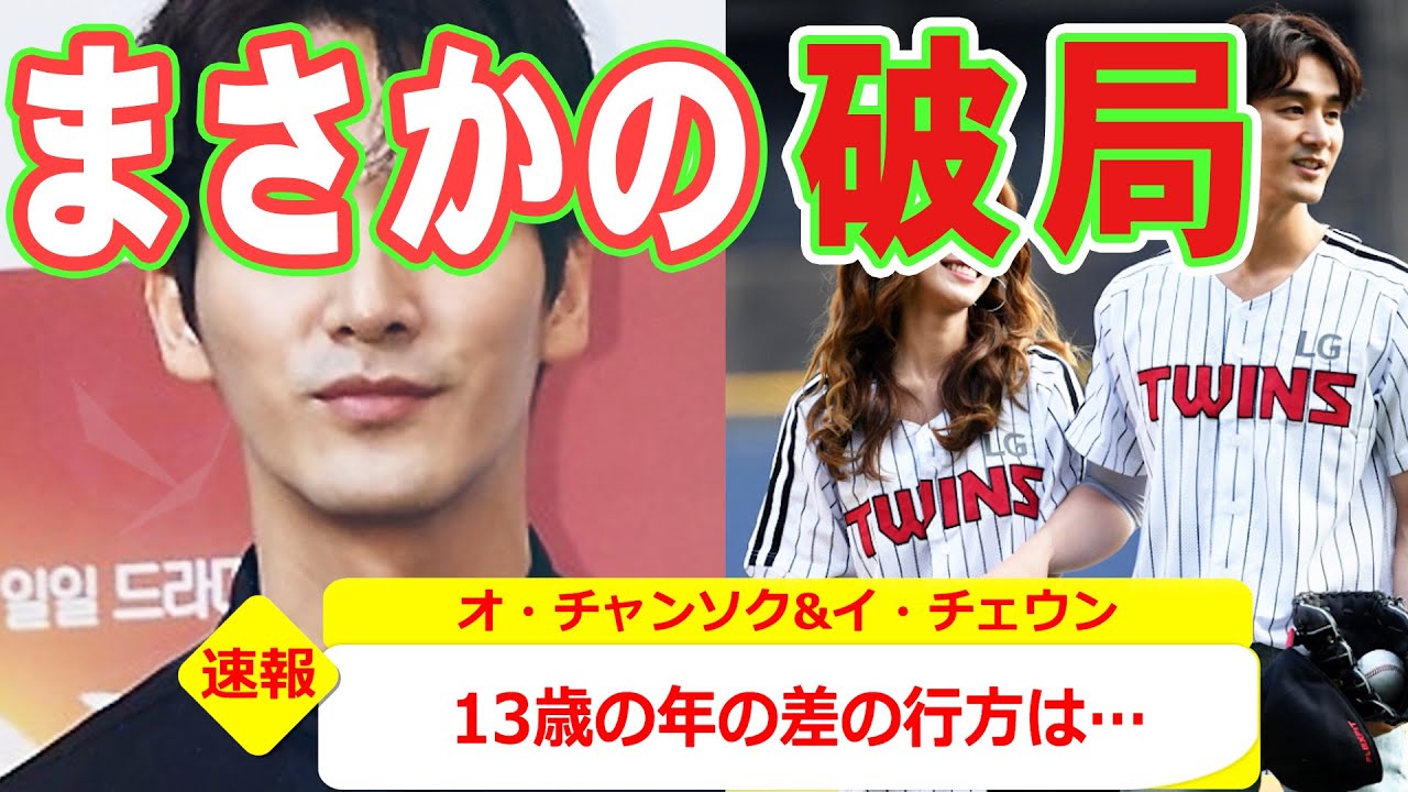 【熱愛】オ・チャンソクとイ・チェウンが破局か...【韓国ドラマ】韓国アイドル【韓流】魔女のゲーム