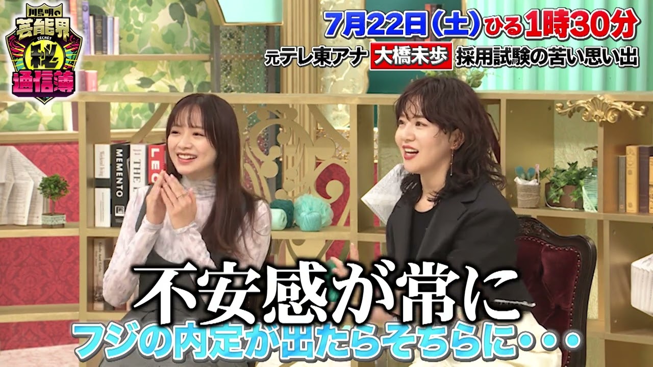 TVer で見逃し配信中！大橋未歩 さん出演！【川島明の芸能界㊙通信簿】7月22日(土)13:30から放送（第6回）「特別編！元テレビ局アナウンサーの『幸せ通信簿』」”採用試験でやってやった”編