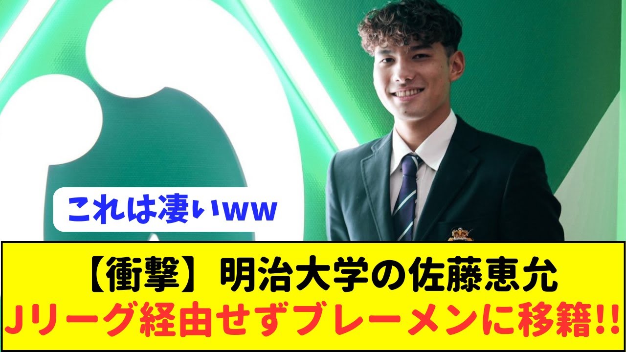 【衝撃】ブンデス1部ブレーメンにU22日本代表・佐藤恵允が電撃移籍!!!!!!