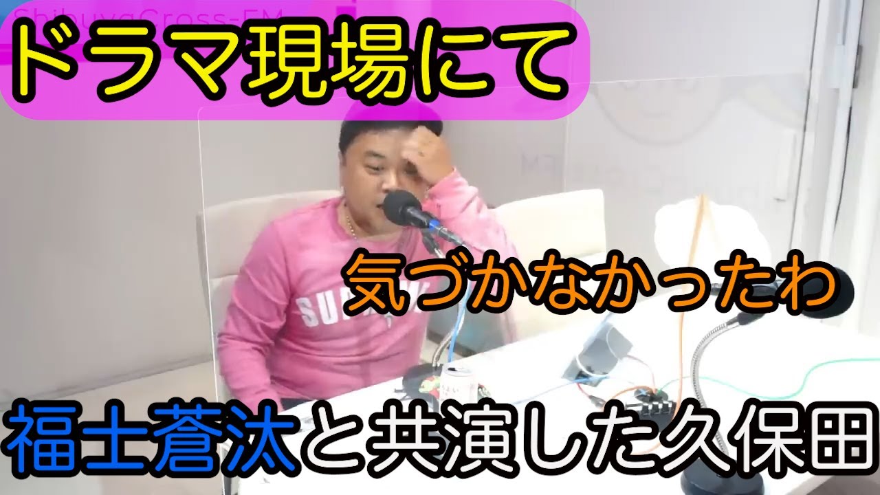 【とろサーモン冠ラジオ】ドラマ現場で福士蒼汰と共演した久保田📺