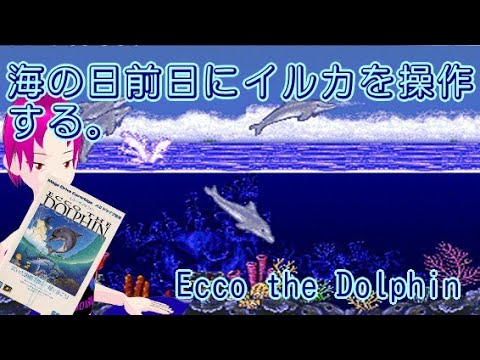 【#ドルフィン】  脳筋の吸血女子がイルカを操作して海を泳ぐ配信＃２【#新人vtuber 】#エコー・ザ・ドルフィン #レトロゲーム