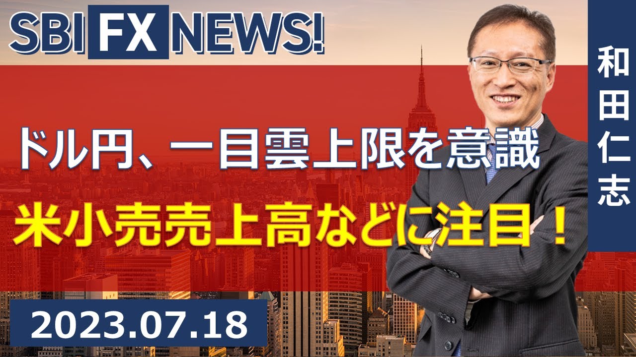 【SBI FX NEWS!】ドル円、一目雲上限を意識　米小売売上高などに注目！