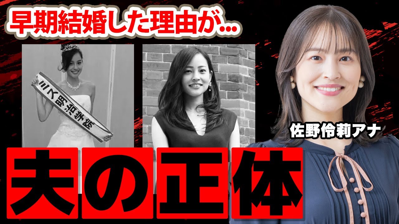 佐野伶莉アナが結婚した旦那の正体に驚愕！黒木メイサ似の女子アナが早期結婚した理由...現在の豪邸に目を疑った！【静岡朝日テレビ】